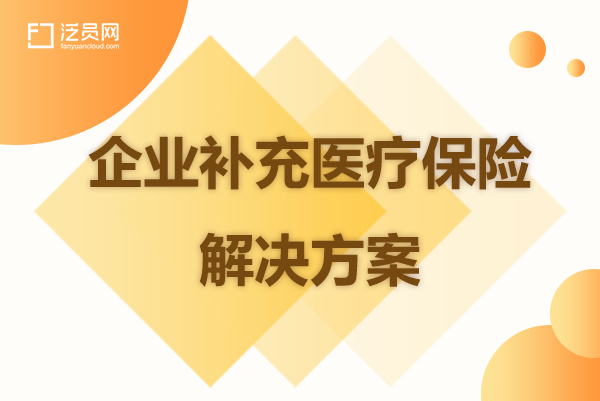 泛员网企业补充医疗保险解决方案