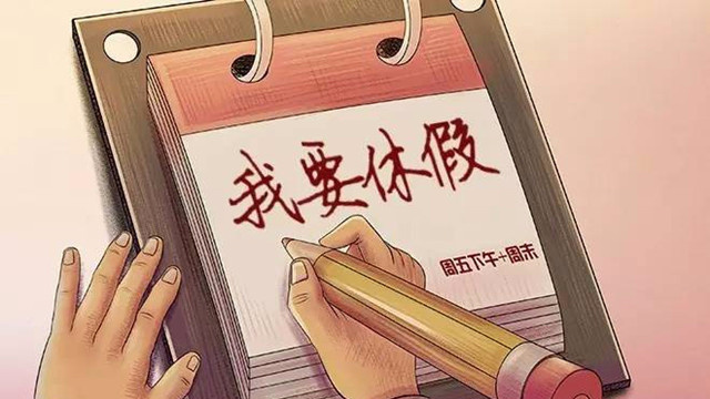 官宣!人社部明确五类休假标准，国人的假期有保障了