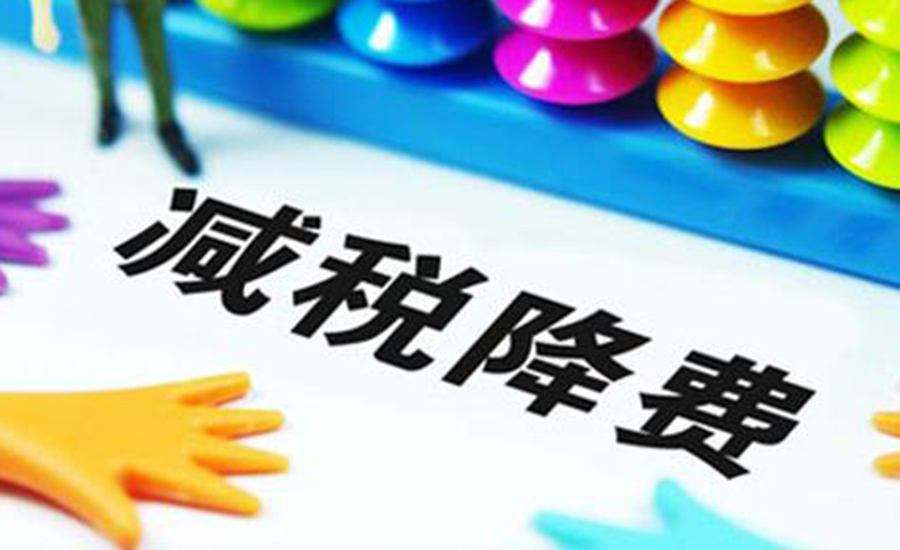 减税降费