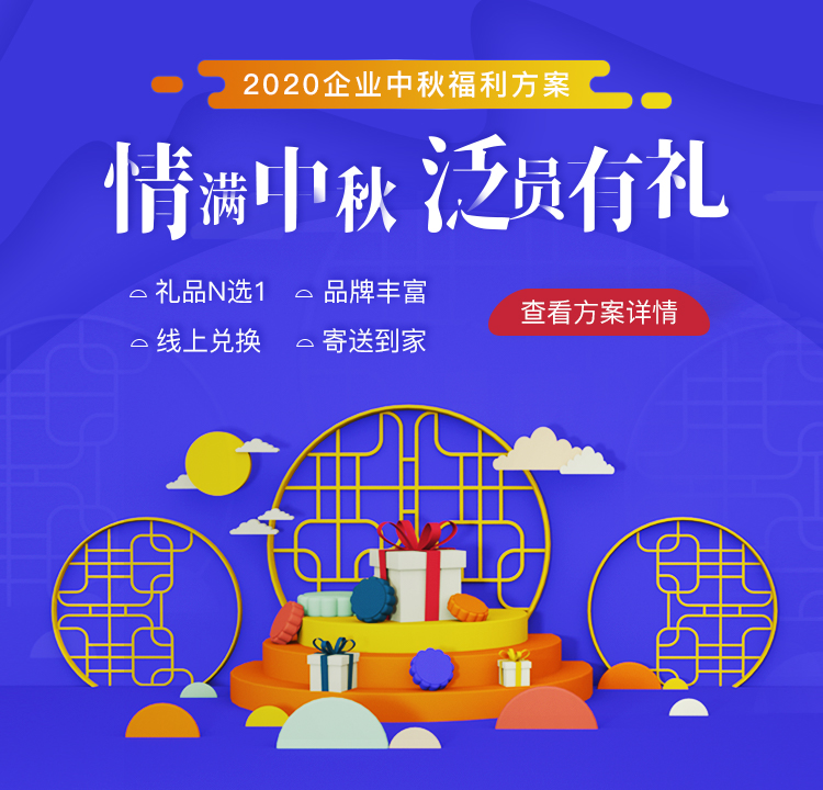 泛员网中秋福利方案